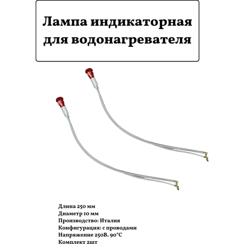 индикаторная лампа для водонагревателя l250мм d10мм комплект 2штуки Индикаторная лампа для водонагревателя L250мм, D10мм, комплект 2штуки