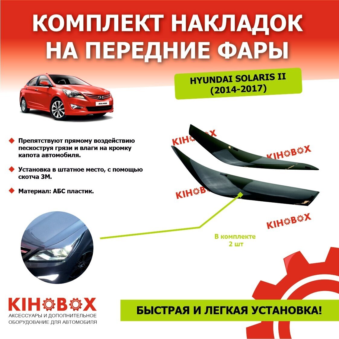 Реснички накладки на передние фары Хендай Солярис (2014-17) Hyundai Solaris 1 (2014-17) (комплект) 2 шт, ABS пластик Tolplastik АРТ 5904602