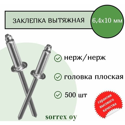 Заклепка вытяжная нерж/нерж 6.4х10 Sorrex OY (500штук)