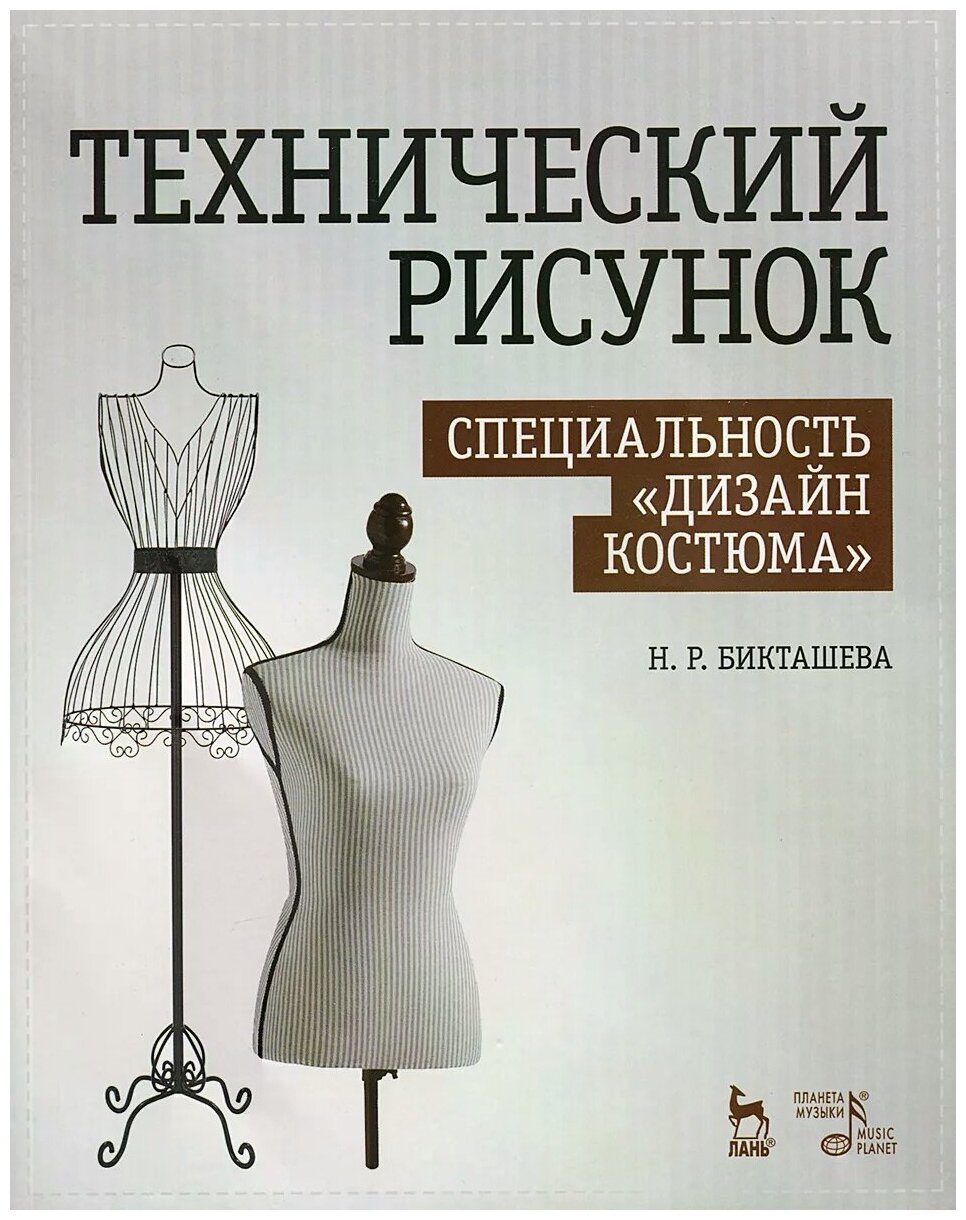 Технический рисунок. Специальность "Дизайн костюма". Учебно-методическое пособие - фото №1