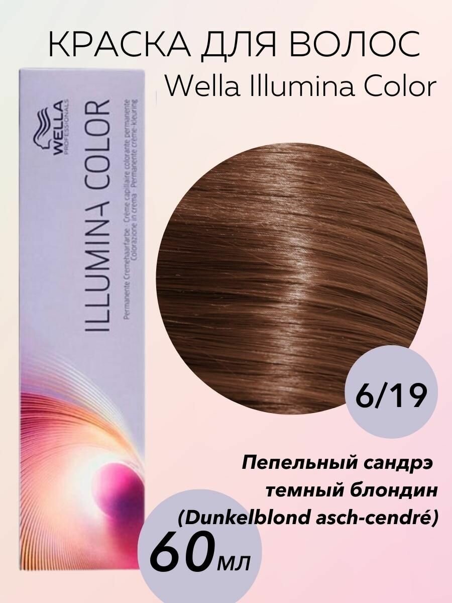 Wella Professionals Крем-краска Illumina Color 6/19 Illumina Color/dunkelblond asch-cendre-пепельный сандрэ темный блондин 60 мл