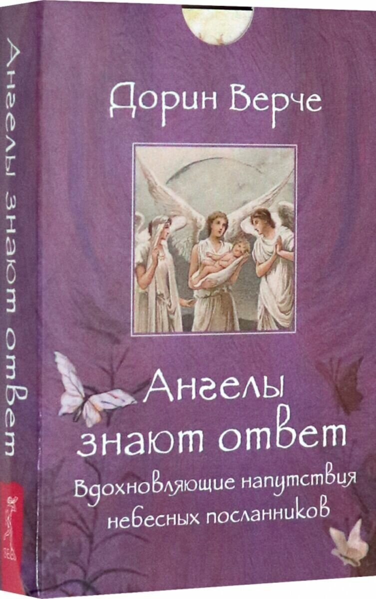 Ангелы знают ответ вдохновляющие напутствия небесных посланников Дорин Верче 16+ - фотография № 4