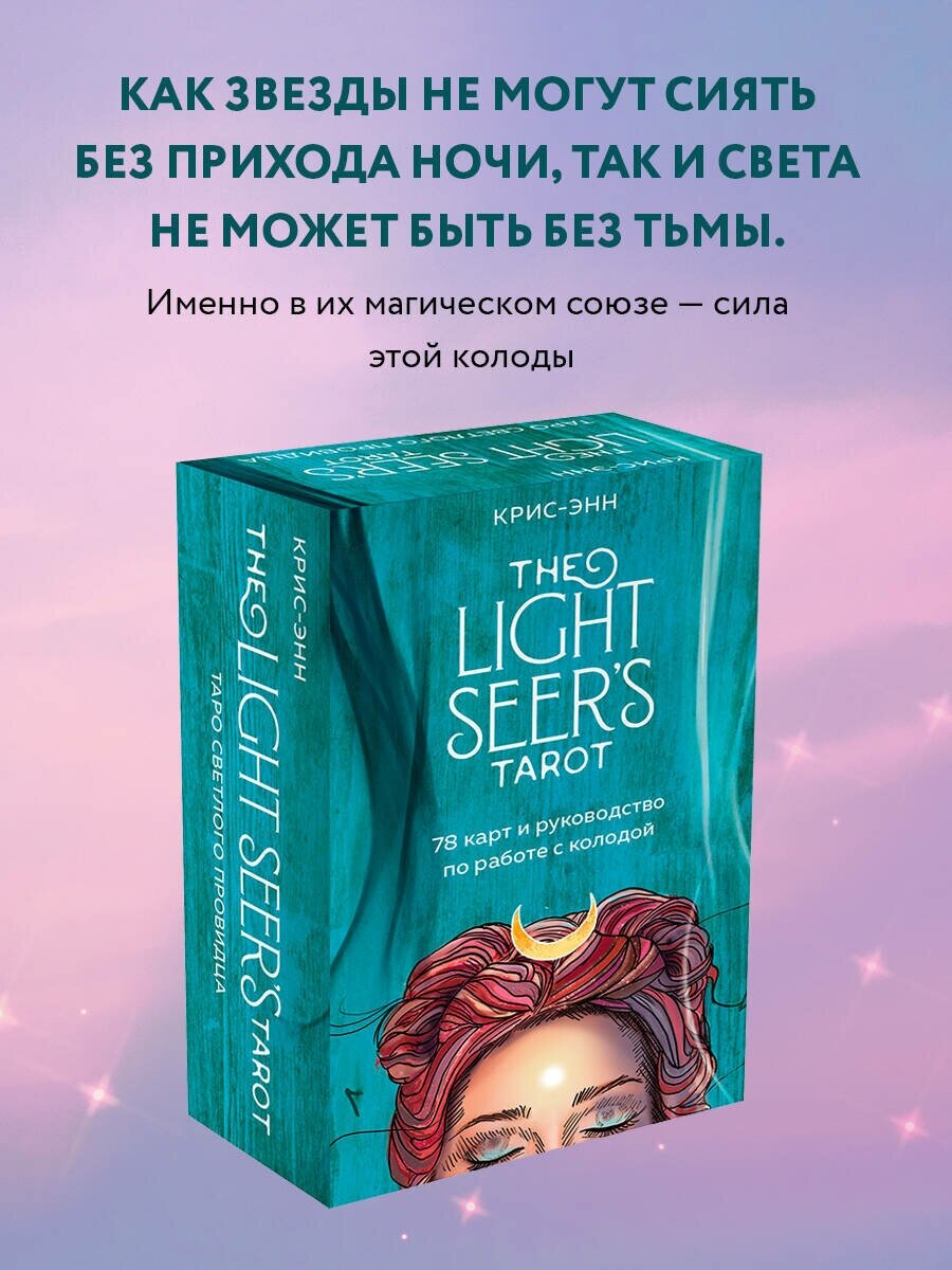 Таро Светлого провидца Light Seer's Tarot. (78 карт и руководство на русском языке)