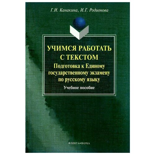 Г. И. Канакина, И. Г. Родионова Учимся работать с текстом. Подготовка к Единому государственному экзамену по русскому языку