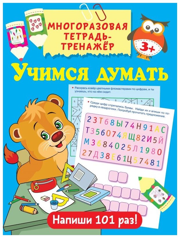 Учимся думать (Дмитриева Валентина Геннадьевна) - фото №1