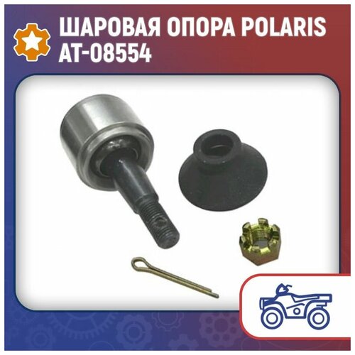 Шаровая опора для квадроциклов Polaris, AT-08554