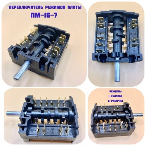 Переключатель для плиты ПМ-16-7 Мечта
