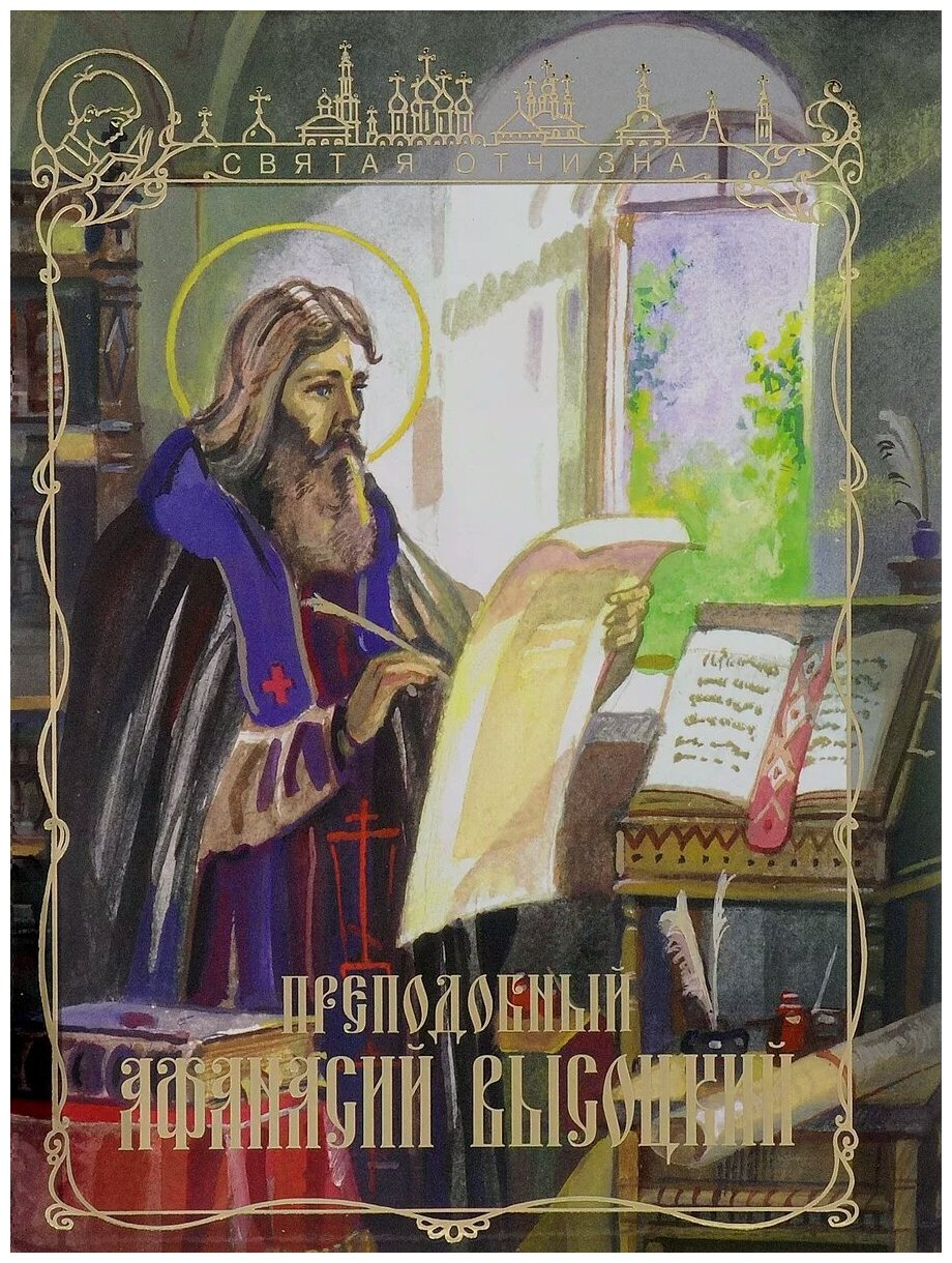Преподобный Афанасий Высоцкий (Чуркин) - фото №2