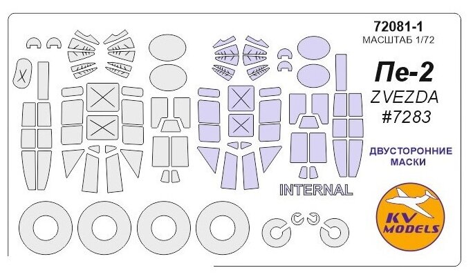 72081-1KV Пе-2 (ZVEZDA #7283) - (двусторонние маски) + маски на диски и колеса