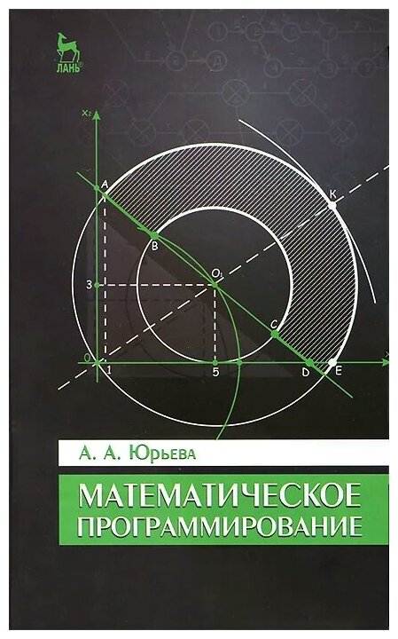 Математическое программирование. Учебное пособие - фото №1