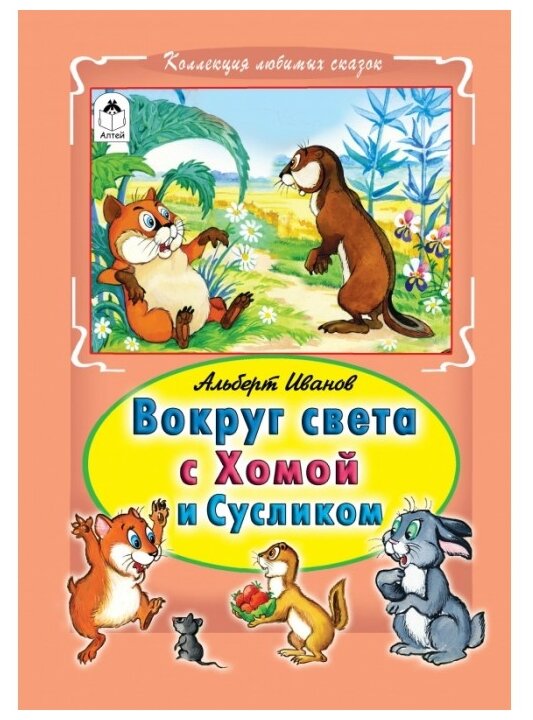 Иванов А. А. "Коллекция любимых сказок. Вокруг света с Хомой и Сусликом"