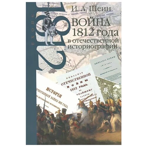 фото И. а. шеин "война 1812 года в отечественной историографии" научно-политическая книга