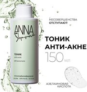 Тоник Анти-Акне с азелаиновой кислотой, 150 мл, ANNA SHAROVA