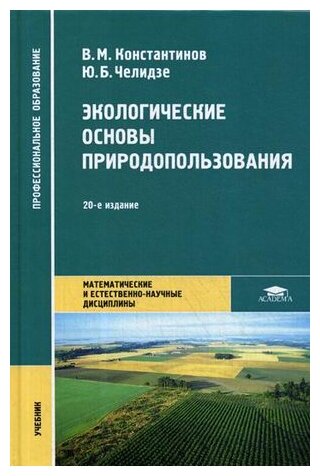 Экологические основы природопользования Учебник Константинов ВМ