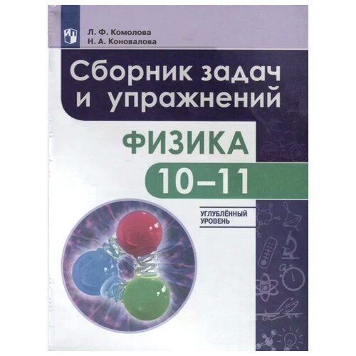 Физика. 10 - 11 классы. Сборник задач и упражнений. Улубленный уровень
