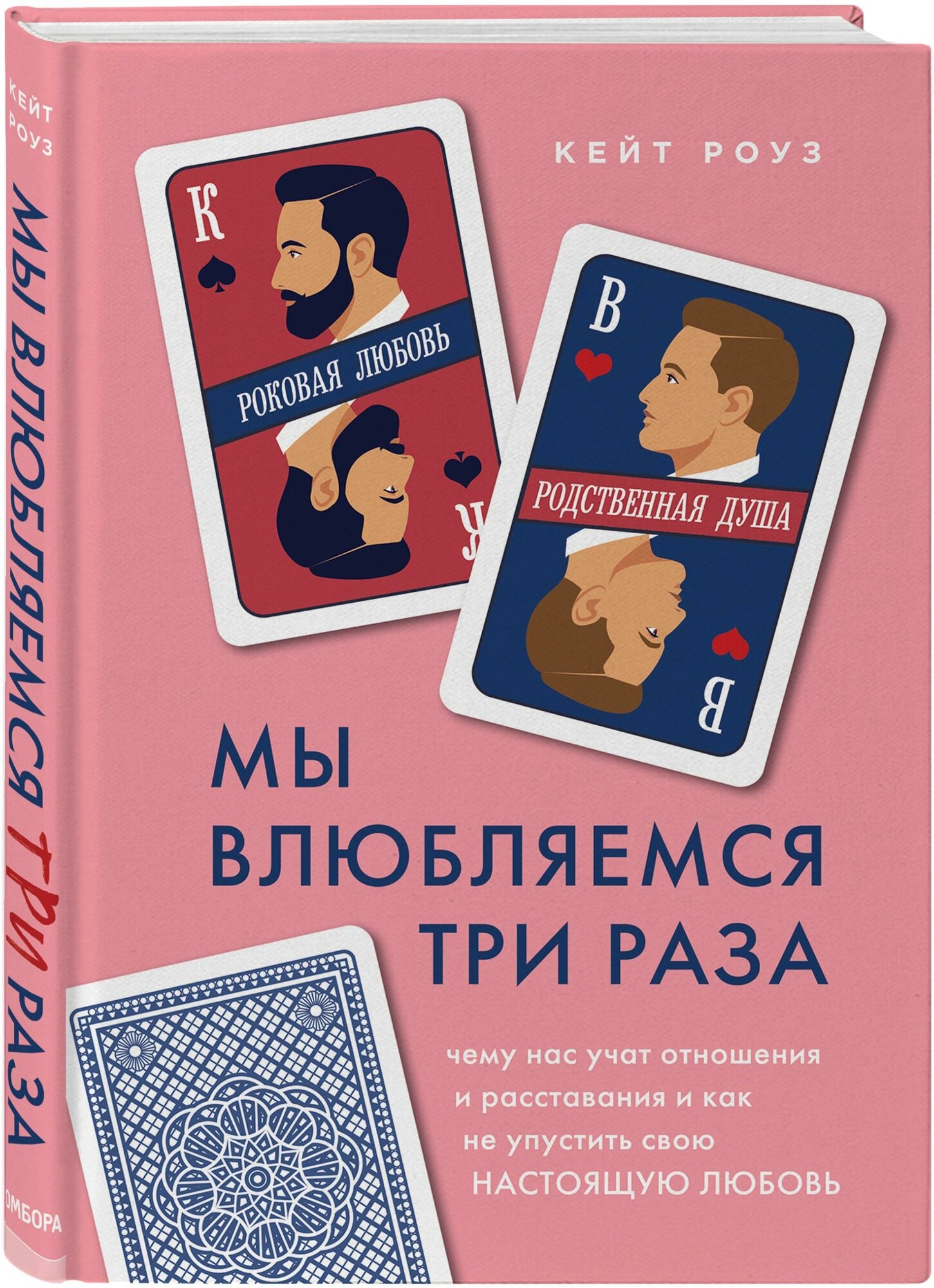 Роуз Кейт. Мы влюбляемся три раза. Чему нас учат отношения и расставания и как не упустить свою настоящую любовь. Психология. М & Ж