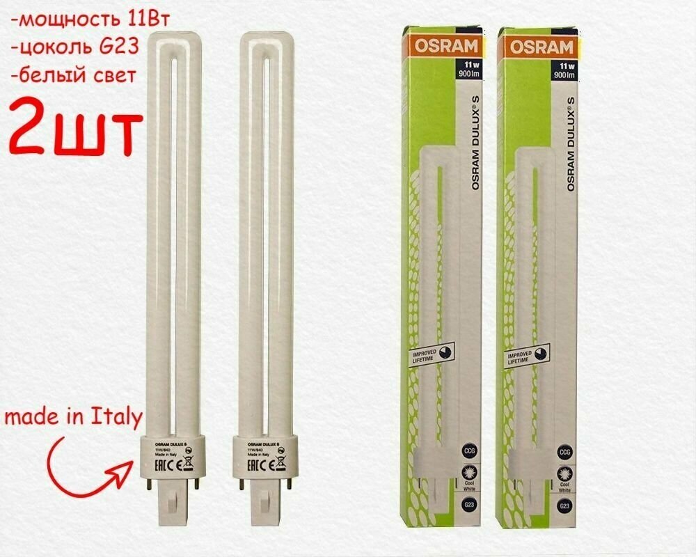 Лампа люминесцентная OSRAM DULUX-S 11w G23 2P, белый свет (4000к) Italy 2шт