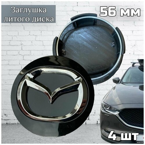 Колпачки заглушки на литые диски Mazda 56 мм 4 шт (к-т), черные (BBM237190)