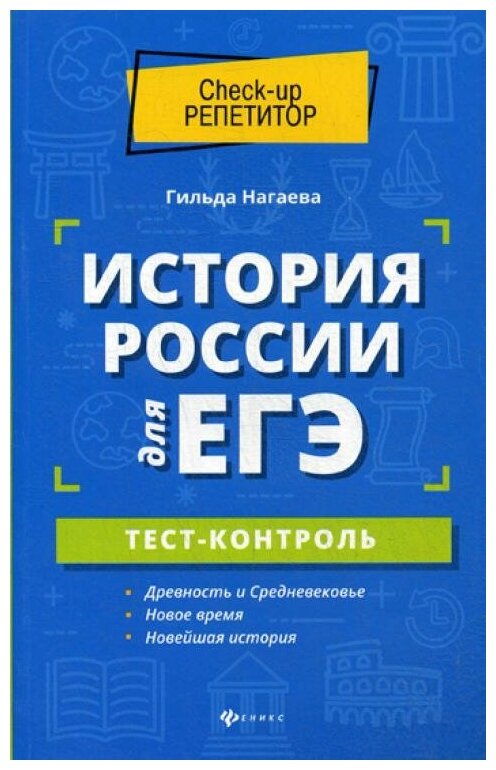 История России для ЕГЭ. Тест-контроль - фото №1