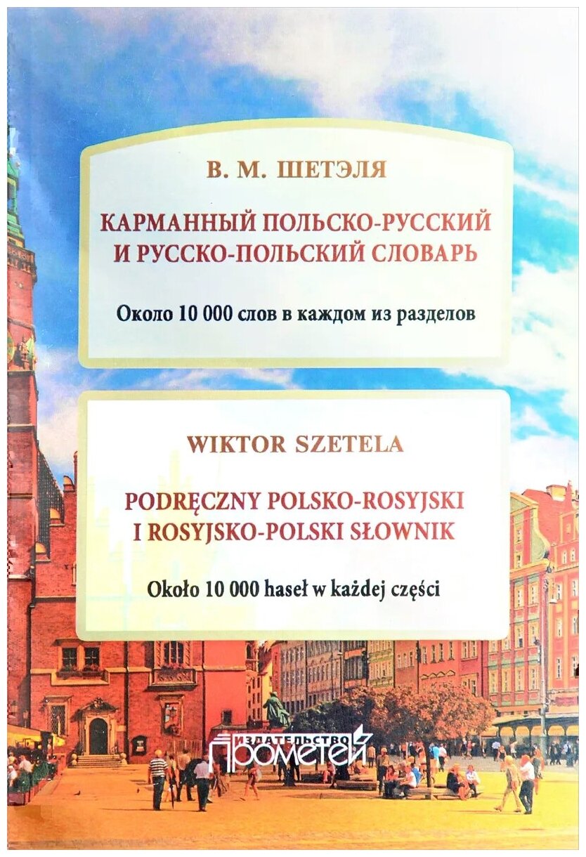 Карманный польско-русский и русско-польский словарь. Около 10 000 слов в каждом разделе - фото №1