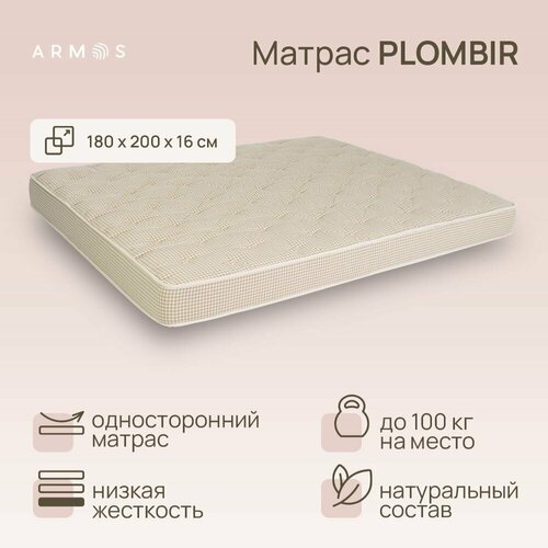 Матрас Анатомический ARMOS PLOMBIR Soft S -скрутка 180х200, Независимые пружины, 16см