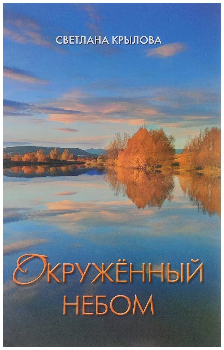 Окруженный небом. Сборник стихотворений - фото №1