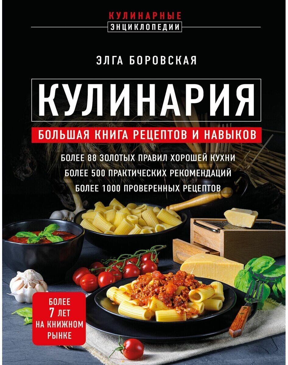 Кулинария. Большая книга рецептов и навыков (новое оформление)