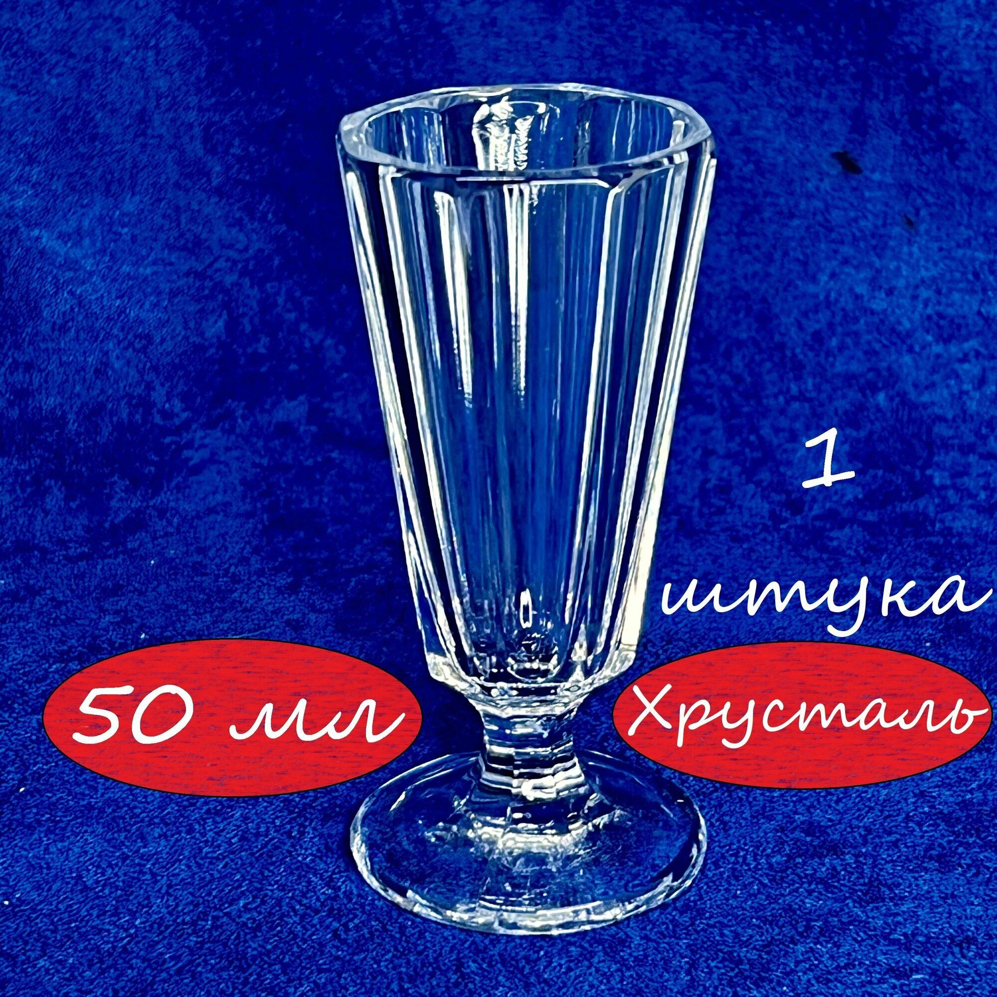 Рюмка 1 шт Лафитник 50 мл