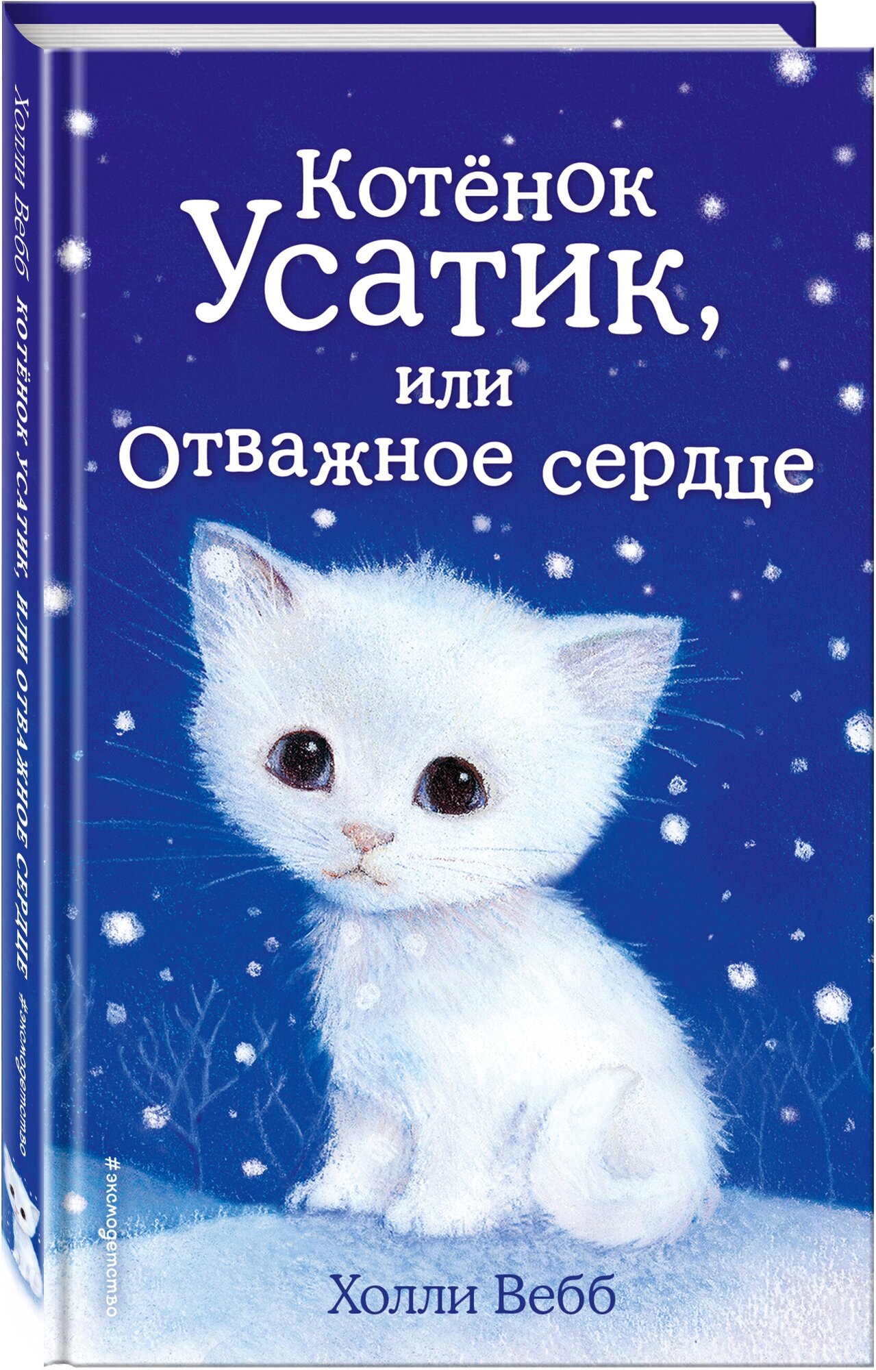 Вебб Х. Котёнок Усатик, или Отважное сердце (выпуск 7)