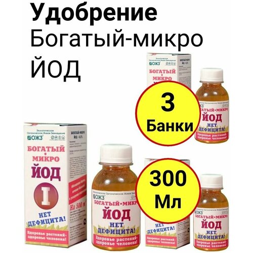 Микро удобрение, Богатый-микро J (йод 0,5 %), 100мл, ОЖЗ - 3 банки микро удобрение богатый микро j йод 0 5 % 100мл ожз 5 банок