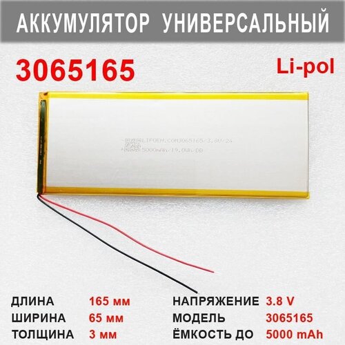 Аккумулятор 3065165 (3.8v до 5000mAh 165*65*3mm) АКБ для планшетов и другой электроники универсальный / 2 контакта
