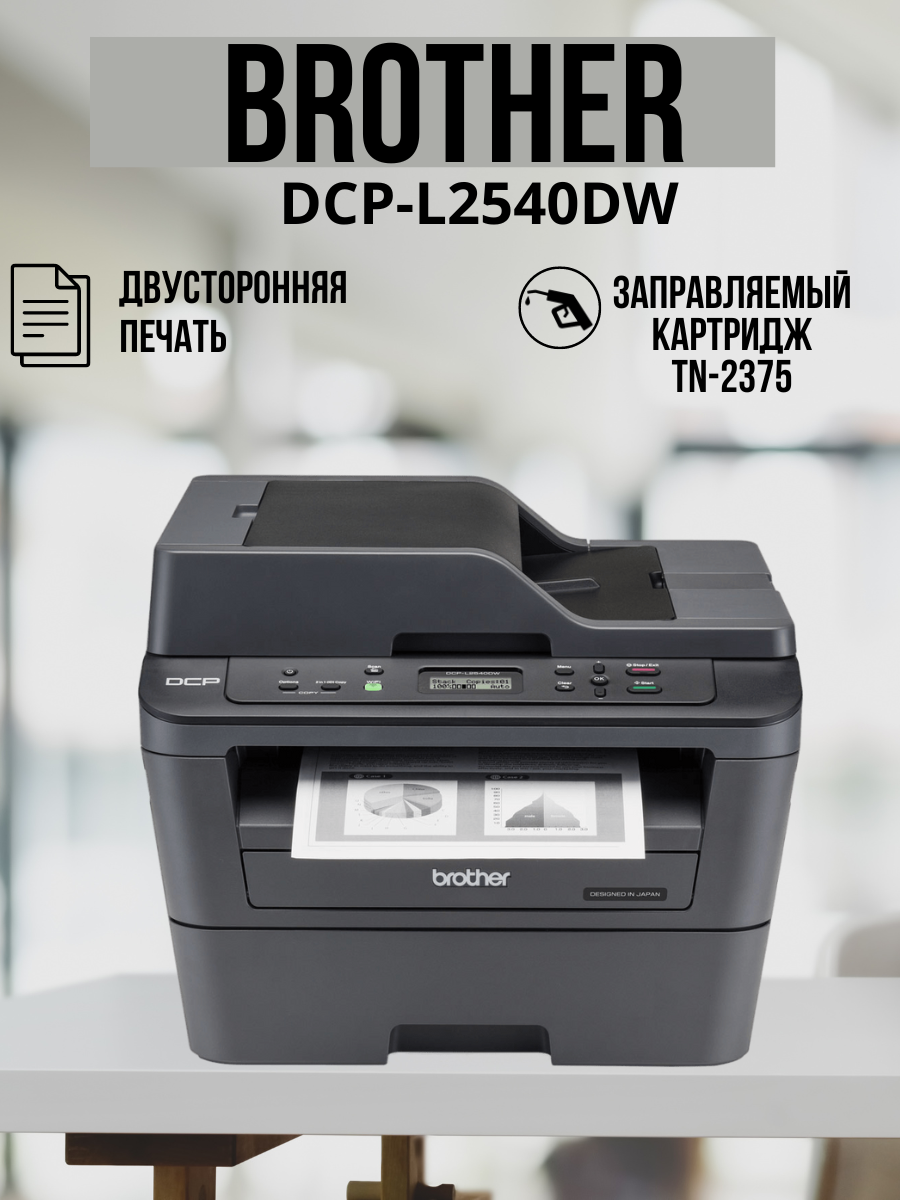 МФУ Brother DCP-L2540DW Лазерный принтер, двусторонняя печать, автоподатчик, цветной сканер, WI-fi, вай фай, русский язык