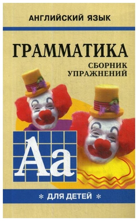 Гацкевич М. А. "Английский язык. Грамматика. Сборник упражнений для детей" газетная