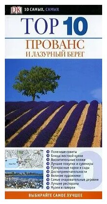 Робин Голди, Энтони Пиригрин "Прованс и Лазурный берег. Путеводитель"