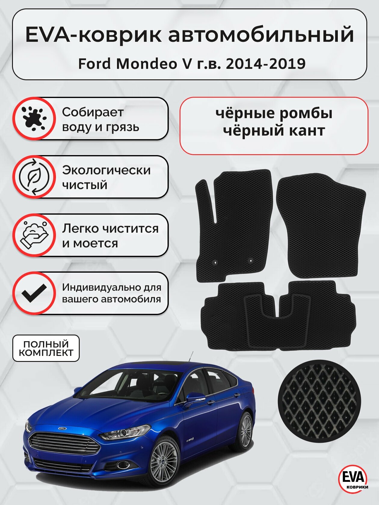 Коврики ЭВА для Ford Mondeo V г. в. 2014-2019 чёрные ромбы с чёрной окантовкой