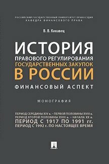 Кикавец В. В. "История правового регулирования государственных закупок в России: финансовый аспект. Монография"