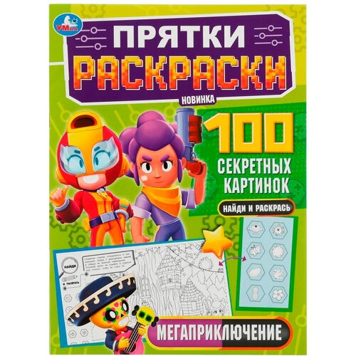 Мегаприключение. Прятки раскраски 100 секретных картинок. 214х290мм.16 стр. Умка / раскраски