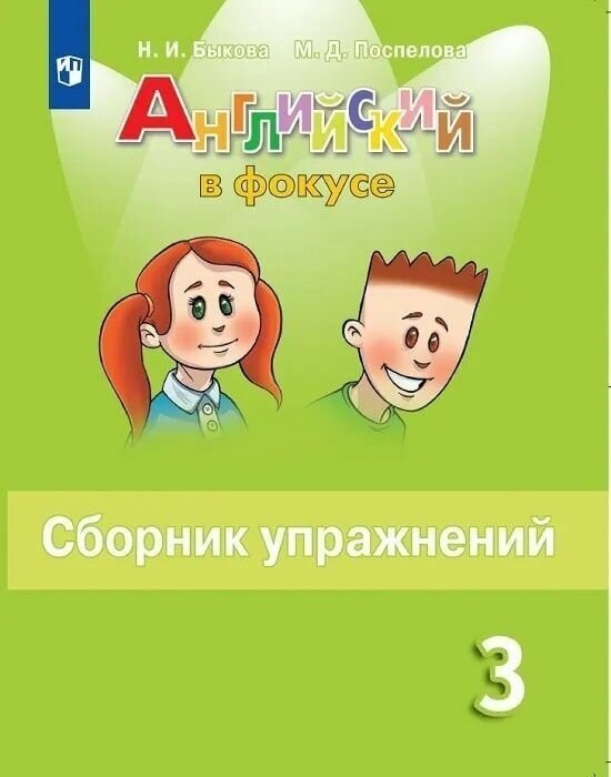 Английский язык 3 класс. Сборник упражнений. УМК "Spotlight. Английский в фокусе" Быкова Надежда Ильинична, Поспелова Марина Давидовна