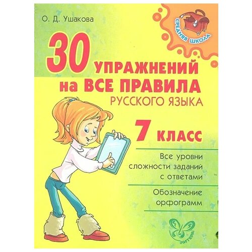 Ушакова О. "30 упражнений на все правила русского языка. 7 класс" офсетная