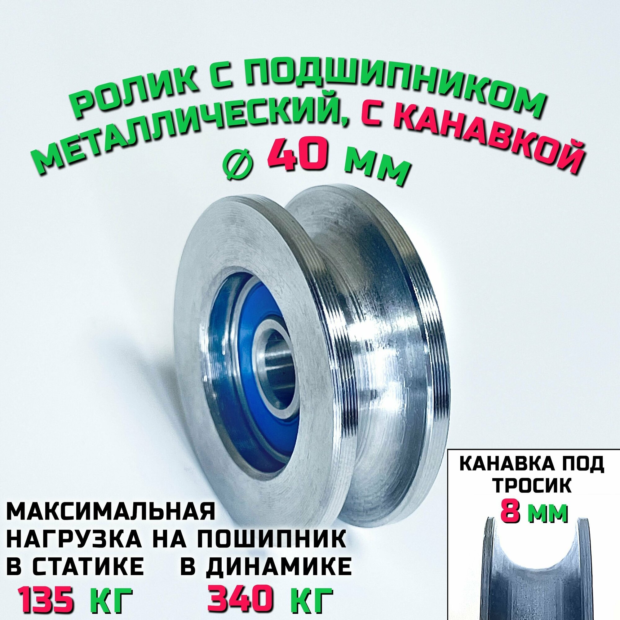 Ролик шкив с подшипником диаметр 40х8 мм с канавкой 8 мм монтажный, металлический