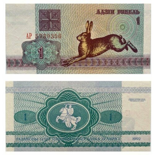 Подлинная банкнота 1 рубль. Беларусь, 1992 г. в. Купюра в состоянии aUNC (без обращения)