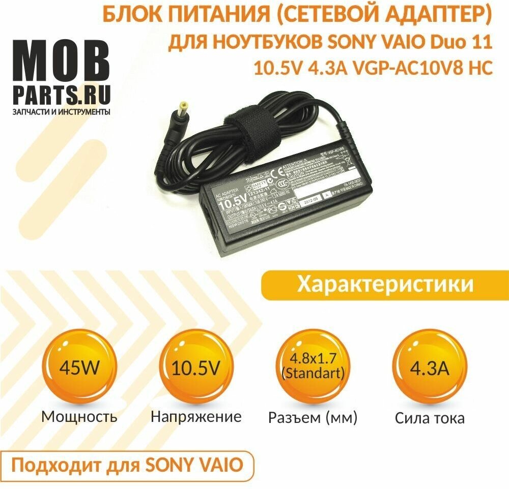 Блок питания (сетевой адаптер) для ноутбуков Sony Vaio Duo 11 10.5V 4.3A VGP-AC10V8 OEM