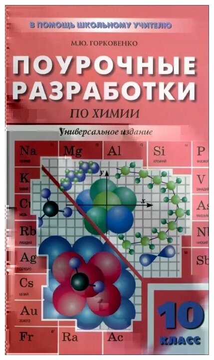 Поурочные разработки по химии к уч. компл. О.Габриеляна, Л.Гузая, Г.Рудзитиса: 10 (11) классы - фото №2