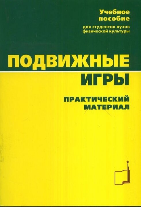 Подвижные игры. Учебное пособие для студентов ВУЗов - фото №1