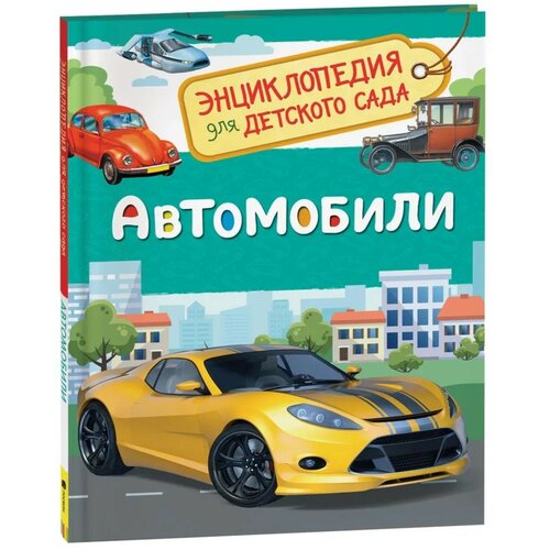 Энциклопедия для детского сада «Автомобили» энциклопедия для детского сада автомобили