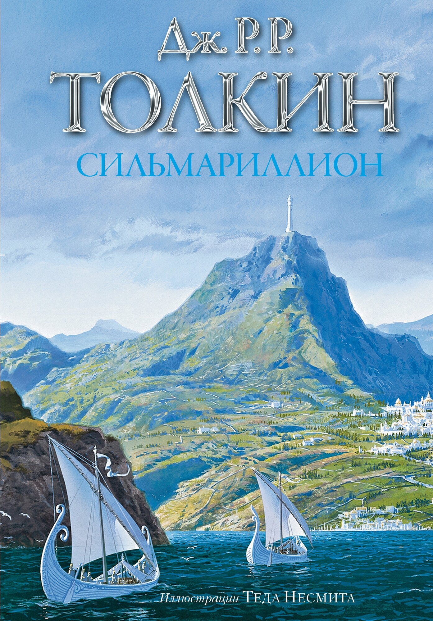 "Сильмариллион"Толкин Д. Р. Р.