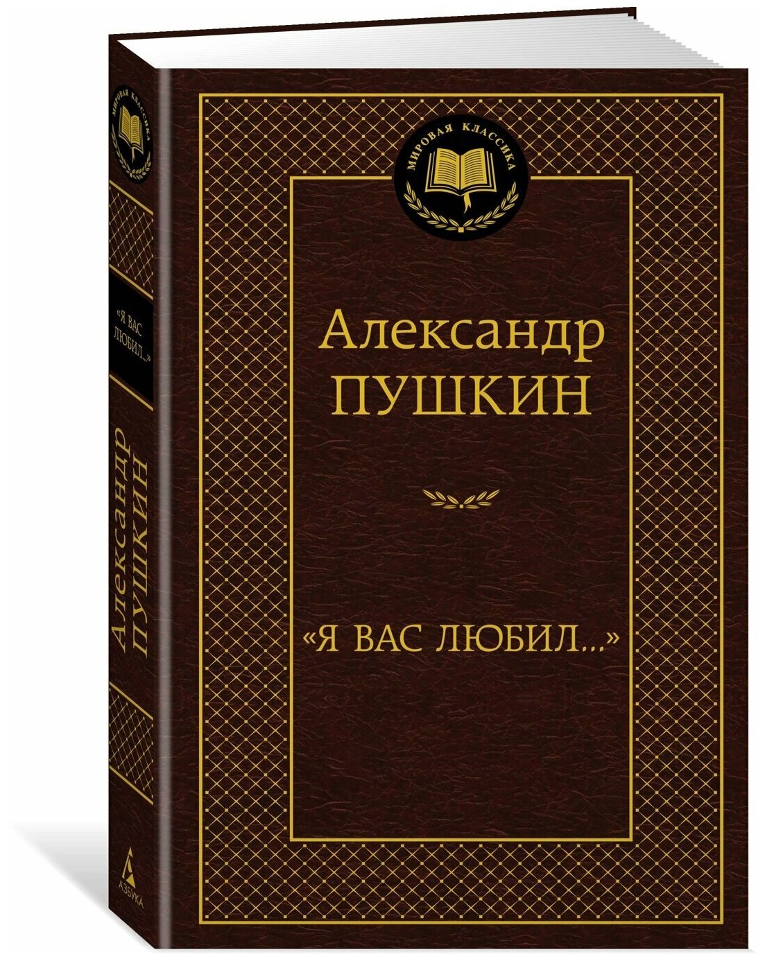 Я вас любил стихотворения (Пушкин Александр Сергеевич) - фото №17