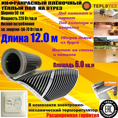 Комплект Инфракрасный тёплый пол на отрез TEPLOTEX-длина 120 мплощадь обогрева 60 кв ммощность 1320 ВтТерморегулятор RTC 70 4164₽