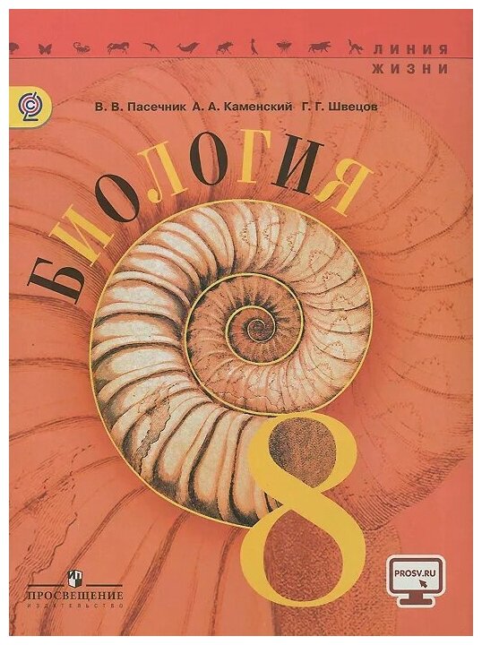 Пасечник В.В., Каменский А.А., Швецов Г.Г. "Биология. 8 Класс.