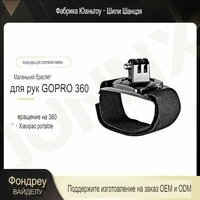 Крепление на руку (DJI Mountain Dog Ant 360) для экшн камеры GoPro 10, 9